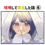 喧嘩して家出した話【⑥】