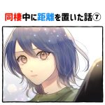 同棲中に距離を置いた話【⑦】