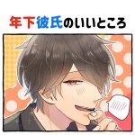 年下彼氏のいいところ
