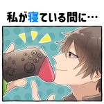 私が寝ている間に…
