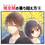 倦怠期の乗り越え方⑤