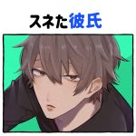 スネた彼氏