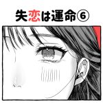 失恋は運命⑥