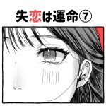 失恋は運命⑦