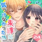 束縛に気づけなかった話＃２４