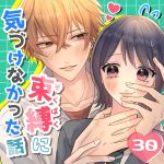 束縛に気づけなかった話＃３０